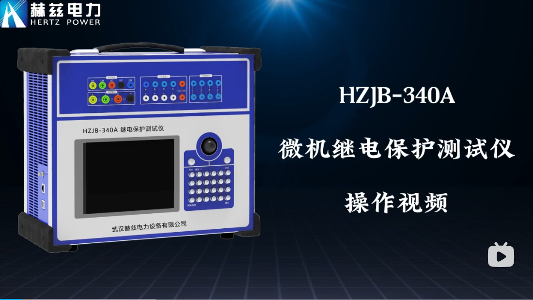 HZJB-340A 微机继电；げ馐砸